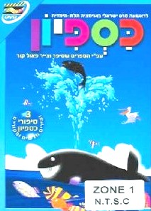 Caspion the Fish - DVD - Children's MOVIE - HEBREW with English Subtitles:  Israel Book Shop