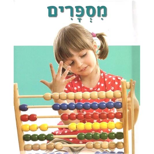 Misparim - Sefer Merupad - Numbers. Hebrew Children's Board Book