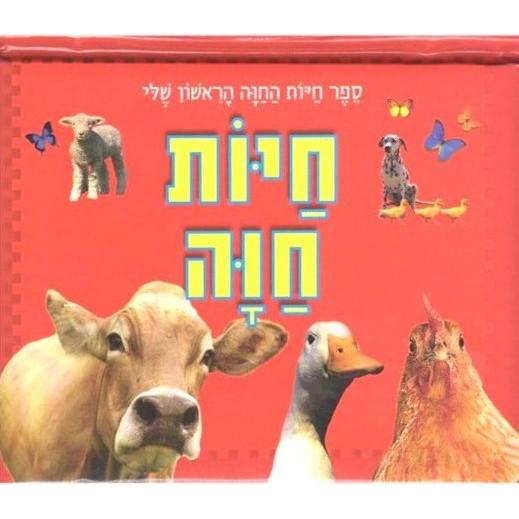 Sefer Hayot ha-Hava ha-Rishon Sheli My First Animal Hebrew Board Book