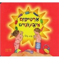 Artikim Tzivyoniyim - Colorful Popsicles Hebrew Children's Board Book Sarah Zluf
