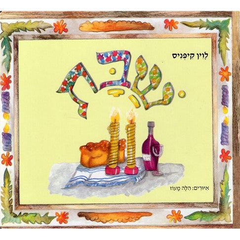 Shabbat Children's Board Book in Hebrew By Ayelet Oz