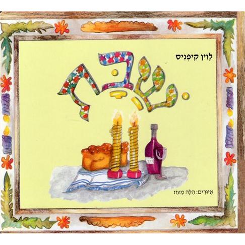 Shabbat Children's Board Book in Hebrew By Ayelet Oz