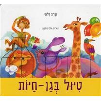 Tiyul B'Gan Chayot By Sarah Zluf