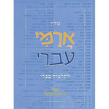 Aramaic-Hebrew Dictionary by Rabbi Ezra Zion Melamed