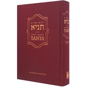 Likutei Amarim TANYA Bi-Lingual Edition Hebrew English