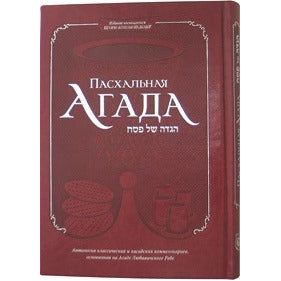 Haggadah For Passover Hebrew - Russian Deluxe Edition 7 x 10.5