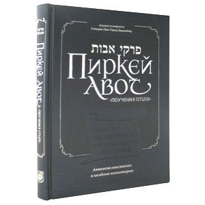 Pirkei Avot - Ethics of the Fathers the Bogolubov Gift Edition - Hebrew-Russian