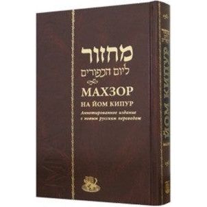 Machzor Yom Kippur Annotated Hebrew - Russian Deluxe Edition  Nusach Arizal Golden Gliding