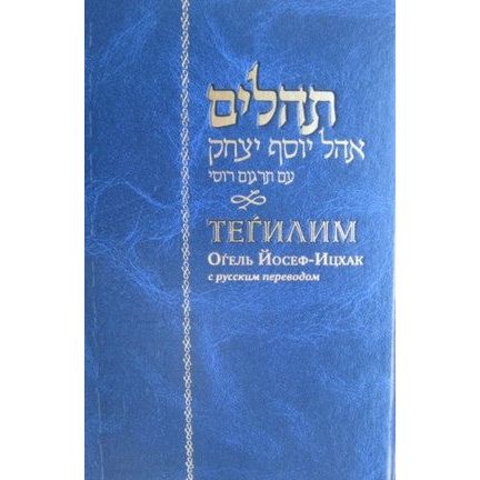 Kнига Псалмов Tehillim Ohel Yosef Yitzchok Hebrew Russian Large Size