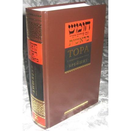 The Torah Volume 1: Bereishit / Genesis - With Rashi's Commentary Hebrew - Russian