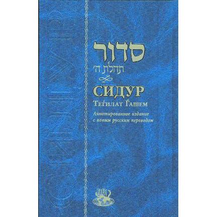 Chabad Siddur Tehillat Hashem Annotated HEBREW - RUSSIAN Edition Full Size