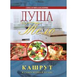 Body and Soul - Kashrut in the Modern Kitchen - ALL the laws of Kashrut - Russian Edition