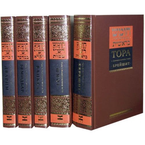 The Torah With Rashi's Commentary Hebrew - Russian 5 Volume Set