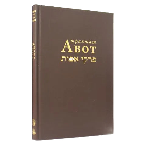 Pirkei Avot: Collection of Classical Commentaries - New Russian Translation Revised Edition