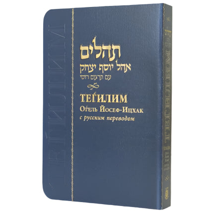 Tehillim Ohel Yosef Yitzchok - Compact Size - Hebrew - Russian - New Edition Psalms
