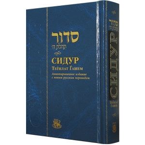 Siddur Tehillat Hashem Annotated HEBREW - RUSSIAN Edition Medium Size 4.5"x 6"