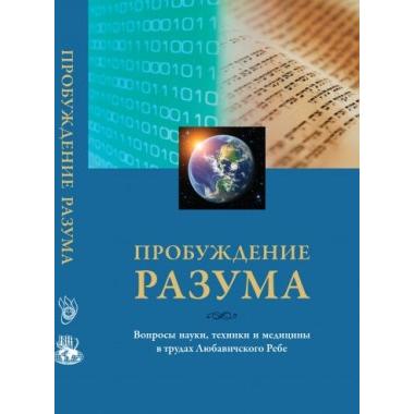 Mind over Matter - Russian Edition The Lubavitcher Rebbe on Science, Technology and Medicine