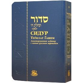 Siddur Tehillat Hashem: Annotated HEBREW - RUSSIAN Compact Size 4"x 6"