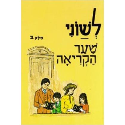 L'Shonee Shaar Hakriah Bet Hebrew Primer Grade 2 By Persky and Sol Scharfstein