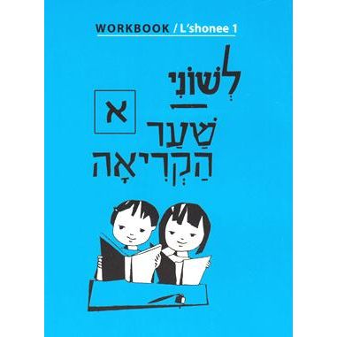 Temporary out of Print L'Shonee Shaar HaKriah 1 - Aleph Workbook - Back Order only