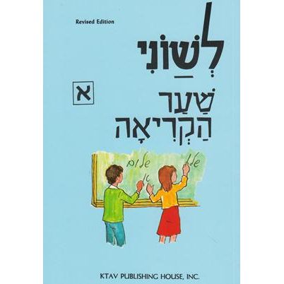 Out of Stock L'Shonee Shaar HaKriah Aleph Hebrew Primer Grade 1 By Sol Scharfstein