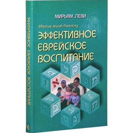 Effective Jewish Parenting By Miriam Levi Russian Edition