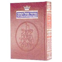 Artscroll Siddur Kol Yaakov Complete Ashkenaz or Sfarad