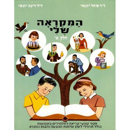 HaMikra'a Sheli Part 1 By Dr. Shahar & Rina Yonay