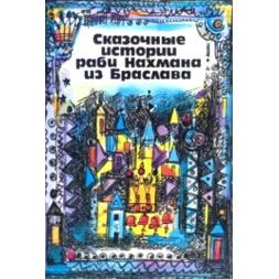 Stories of Rabbi Nachman of Breslov - Russian Edition