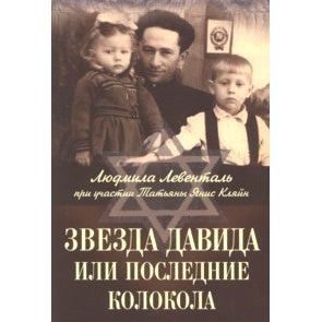 Star of David Last Song of Shofar A Memoir Novel By Ludmila Leventhal Russian Edition