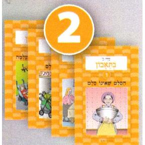 HaSifronim Sheli 2 - Hebrew Langage Program -Set of 4 Booklets