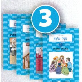 HaSifronim Sheli 3 - Hebrew Language Program -Set of 4 Booklets