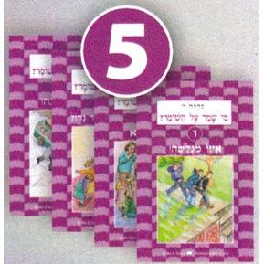 HaSifronim Sheli 5 - Hebrew Langage Program -Set of 4 Booklets