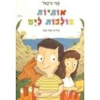 Otiyot Holchot La'Yam - Letters Go to the Sea. By Sammi Michael Hebrew