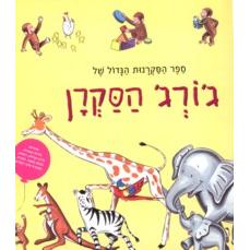 Sefer HaSakranut Ha'Gadol Shel George Hasakran - Curious George's Big Book of Curiosity - Hebrew