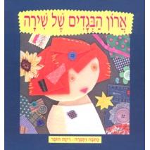 Aron Ha'Bgadim Shel Shira