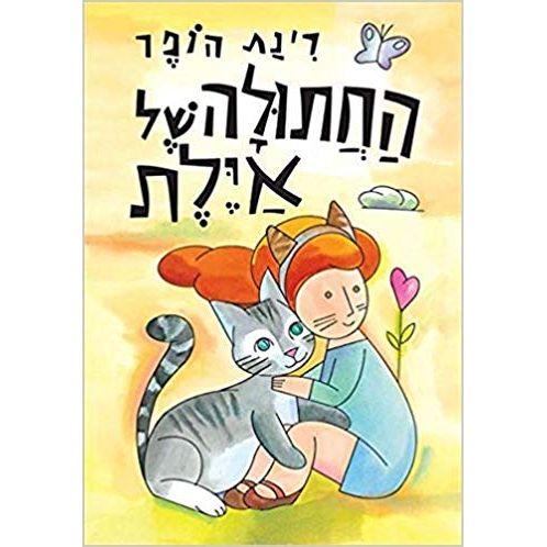 Ha'Chtula Shel Ayelet - Ayelet and Kitty. By Rinat Hoffer - Hebrew