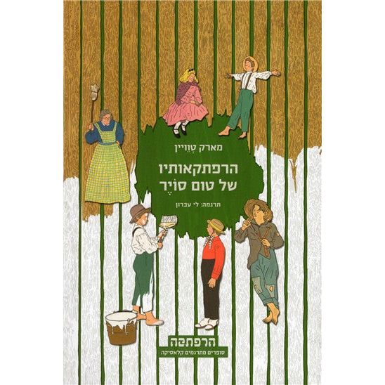 Harpatkaotav shel Tom Sawyer - The Adventures of Tom Sawyer By Mark Twain - Hebrew