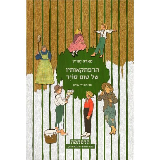 Harpatkaotav shel Tom Sawyer - The Adventures of Tom Sawyer By Mark Twain - Hebrew
