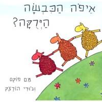 Eyfo HaKivsa HaYerukah - Where is the Green Sheep. By Judy Horacek & Mem Fox (Hebrew)