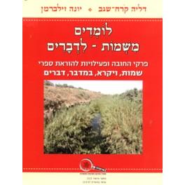 Lomdim Mi Shemot L'Devarim