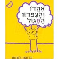 Aharon V'haiparon Ha'Sagol. By Kroket Johnson - Hebrew Board Book