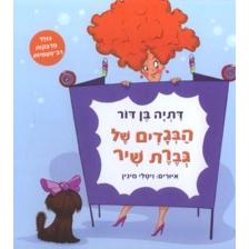 HaBegadim Shel Giveret Shir The Clothes of Ms. Shir A Story By Datya Ben-Dor with Hebrew Stickers