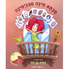 Savta Mina M'Binyamina - Grandma Mina From Binyamina - HEBREW With CD