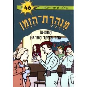 Minheret HaZman 46 Hachipus Achar Mefaked Ha'Irgun Galila Ron-Feder Amit