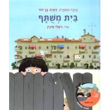 Bayit Meshutaf By Datia Ben-Dor HEBREW Book and CD