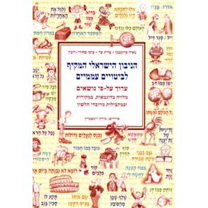 HaNivon HaYisraeli HaMekif - The Israeli Comprehensive Lexicon of Popular Hebrew Idioms