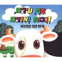 Af Eynayim Znavot V'Aznayim Big Size Board Book