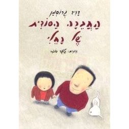 HaChavera HaSodit Shel Racheli. By David Grossman - Hebrew