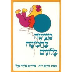 Maaseh BaChamisha Balonim Tale of Five Balloons By Miriam Roth Hebrew